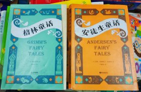 中文分级阅读K3 格林童话+安徒生童话 2册（8-9岁适读，精心选择优质篇目，母语滋养孩子心灵，免费听亲近母语名师导读）