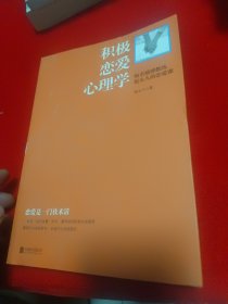 积极恋爱心理学：知名情感教练赵永久的恋爱课