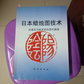 日本蜡烛图技术：古老东方投资术的现代指南