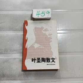 叶圣陶散文