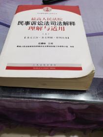 最高人民法院民事诉讼法司法解释理解与适用（上册）