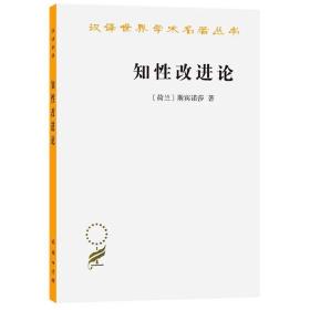 知性改进论：并论最足以指导人达到对事物的真知识的途径