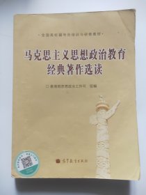 全国高校辅导员培训与研修教材：马克思主义思想政治教育经典著作选读