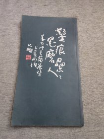 凿痕累累墨磨人图文选集（著名版画家姜丕中签名）.