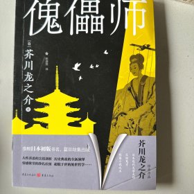 傀儡师