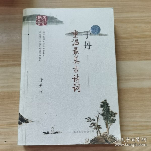 于丹：重温最美古诗词