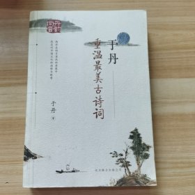 于丹：重温最美古诗词