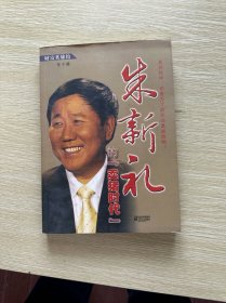 财富英雄馆：朱新礼的“卖猪时代”