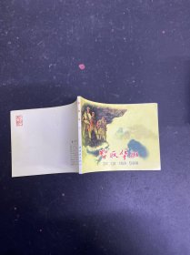 連環(huán)畫 智取華山