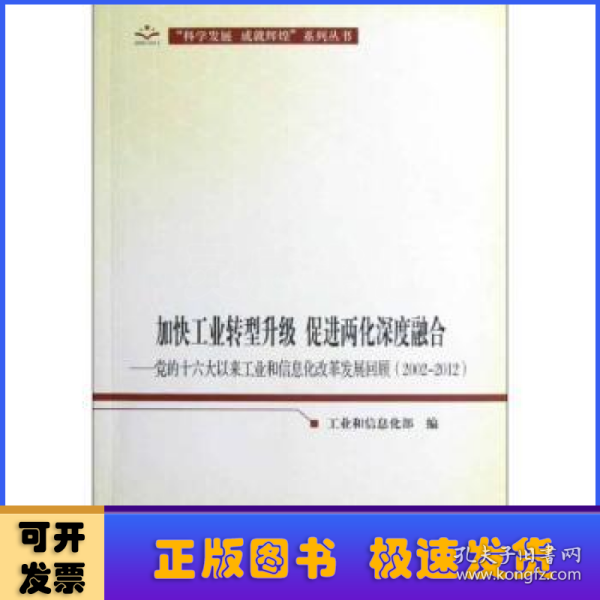 加快工业转型升级 促进两化深度融合:党的十六大以来工业和信息化改革发展回顾(2002-2012)