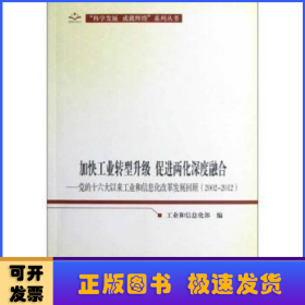 加快工业转型升级、促进两化深度融合：党的十六大以来工业和信息化改革发展回顾（2002-2012）