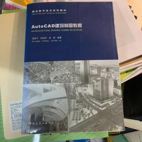 建筑数字技术系列教材：AutoCAD建筑制图教程