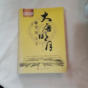 大唐明月6·谁家天下（完）