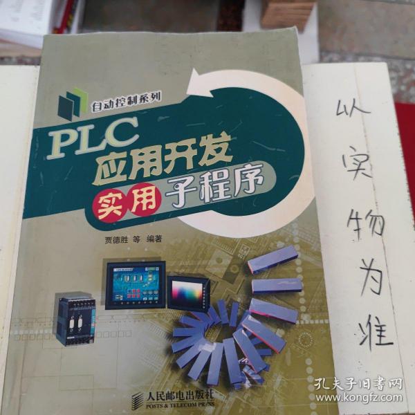 PLC应用开发实用子程序