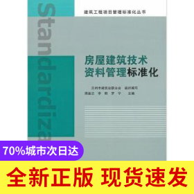 房屋建筑技術(shù)資料管理標準化