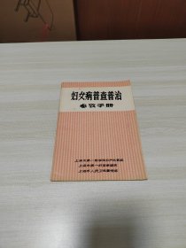 妇女病普查普治 参改手册