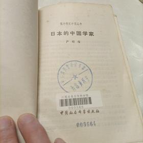 日本的中国学家