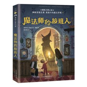 国际大奖小说——魔法师的接班人