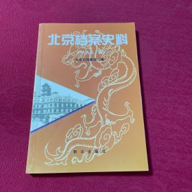 北京档案史料.一九九九·四