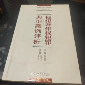 侵犯著作权犯罪典型案例评析