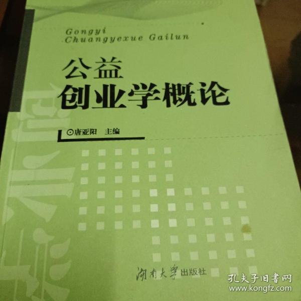 公益创业学概论