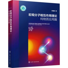 宏观分子相互作用理论 纯物质应用篇 化工技术 张福田 新华正版