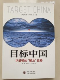 目标中国：华盛顿的“屠龙”战略