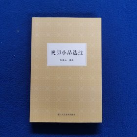 晚明小品选注