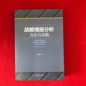 战略情报分析：方法与实践