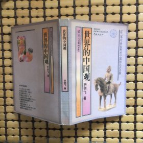 世界的中国观：近二千年来世界对中国的认识史纲