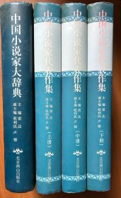 中国小说家大辞典+中国小说家代表作集（上中下）（4册合售）（16开硬精装有护封）