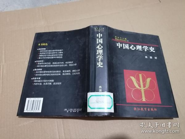 中国心理学史