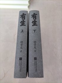 有生（ 上下）