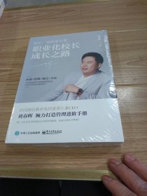 职业化校长成长之路