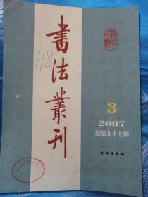 书法丛刊 2007.3 总97期