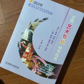 全国艺术专业报考指南(2022年)/高考报考指南系列丛书文祺