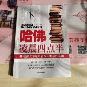 哈佛凌晨四点半 哈佛大学教给青少年的成功秘诀 青少年初高中读物心灵鸡汤人生哲学经典青少年青春励志文学小说