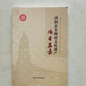 洪洞县非物质文化遗产 项目名录