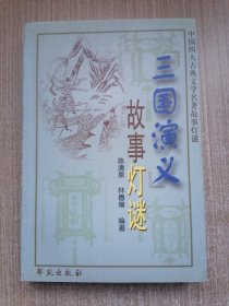 《三国演义》故事灯谜