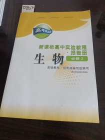 新课标高中实验教程报告册生物必修2