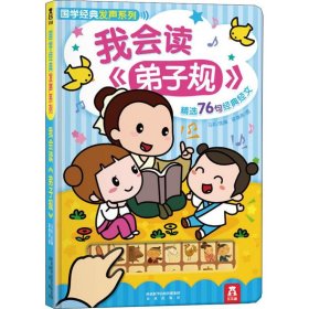 保證正版 我會(huì)讀《弟子規(guī)》 梁春燕 9787541747861 未來(lái)出版社
