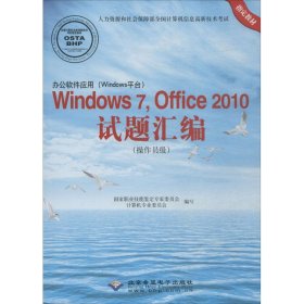 办公软件应用（Windows平台）Windows 7，Office 2010试题汇编（操作员级）（1CD)