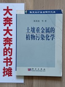 土壤重金属的植物污染化学【在璇子巷】