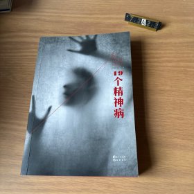 19个精神病