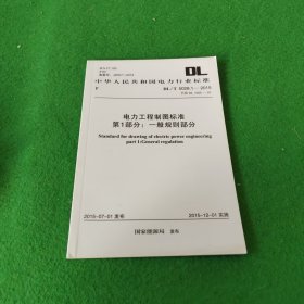 中华人民共和国电力行业标准:电力工程制图标准 第1部分：一般规则部分DL/T5028.1-2015