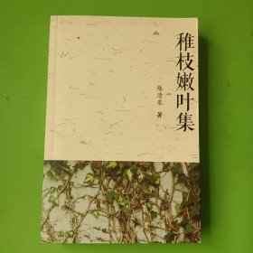 稚枝嫩叶集