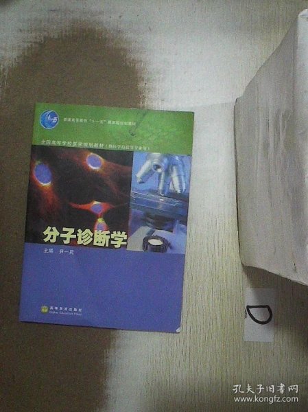 全国高等学校医学规划教材：分子诊断学