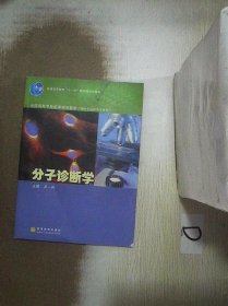 全国高等学校医学规划教材：分子诊断学