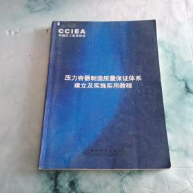 压力容器制造质量保证体系建立与实施实用教程