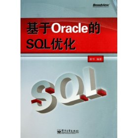 基于Oracle的SQL优化 9787121217586